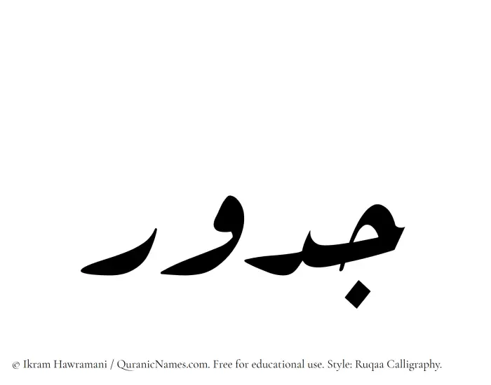 The Muslim name Jadur written in Ruqaa calligraphic script