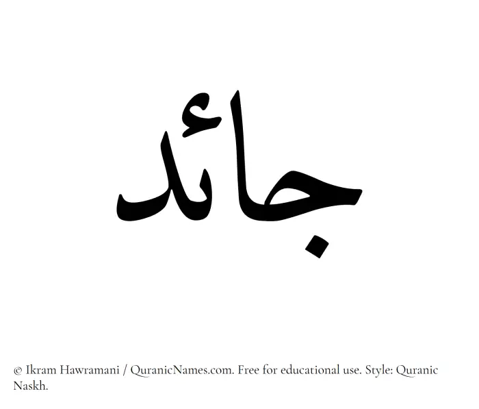 The Muslim name Jaed written in Quranic naskh script