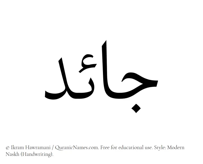 The Muslim name Jaed written in naskh script