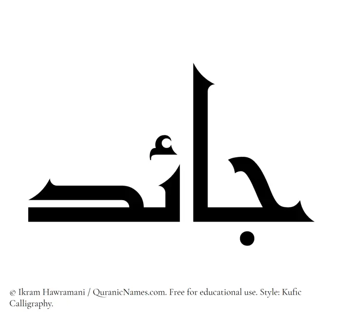 The Muslim name Jaed written in Kufi/Kufic calligraphic script