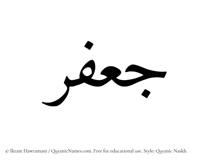 The Muslim name Jafar written in Quranic naskh script
