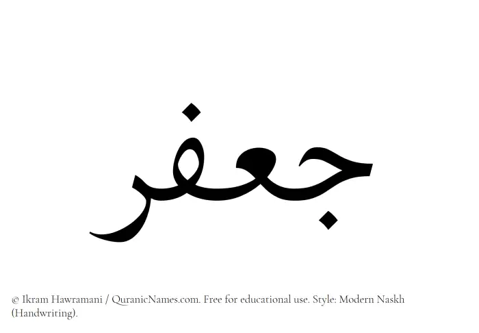 The Muslim name Jafar written in naskh script