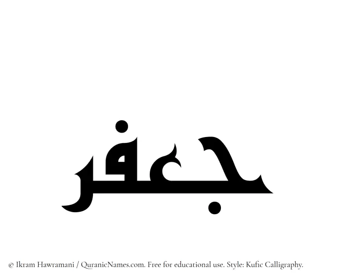 The Muslim name Jafar written in Kufi/Kufic calligraphic script