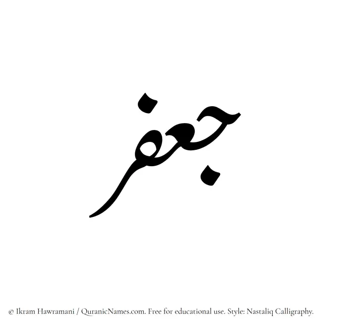 The Muslim name word Jafar written in Nastaliq calligraphic script