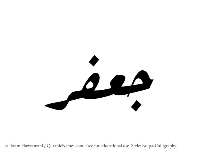 The Muslim name Jafar written in Ruqaa calligraphic script
