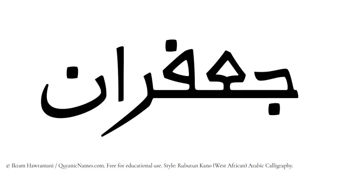 The Muslim name Jafaran written in Rubutun Kano calligraphic script