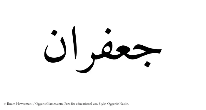 The Muslim name Jafaran written in Quranic naskh script