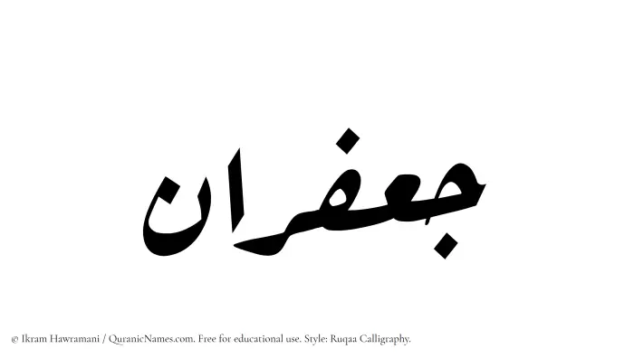 The Muslim name Jafaran written in Ruqaa calligraphic script