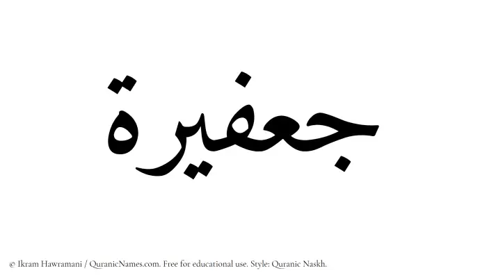 The Muslim name Jafeerah written in Quranic naskh script