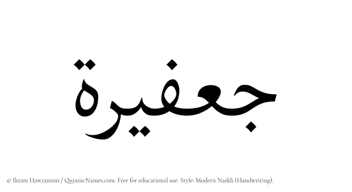 The Muslim name Jafeerah written in naskh script