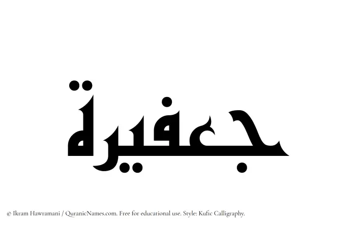 The Muslim name Jafeerah written in Kufi/Kufic calligraphic script