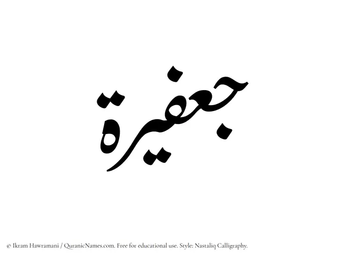 The Muslim name word Jafeerah written in Nastaliq calligraphic script