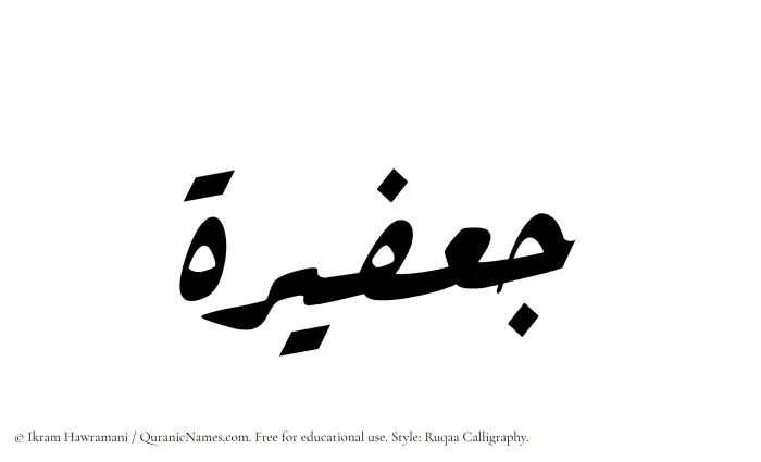 The Muslim name Jafeerah written in Ruqaa calligraphic script