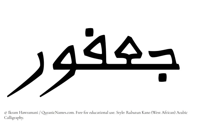 The Muslim name Jafur written in Rubutun Kano calligraphic script