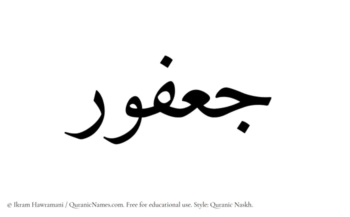 The Muslim name Jafur written in Quranic naskh script