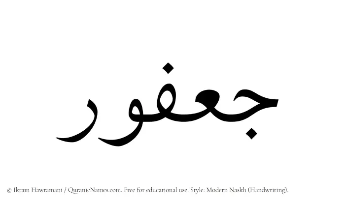 The Muslim name Jafur written in naskh script