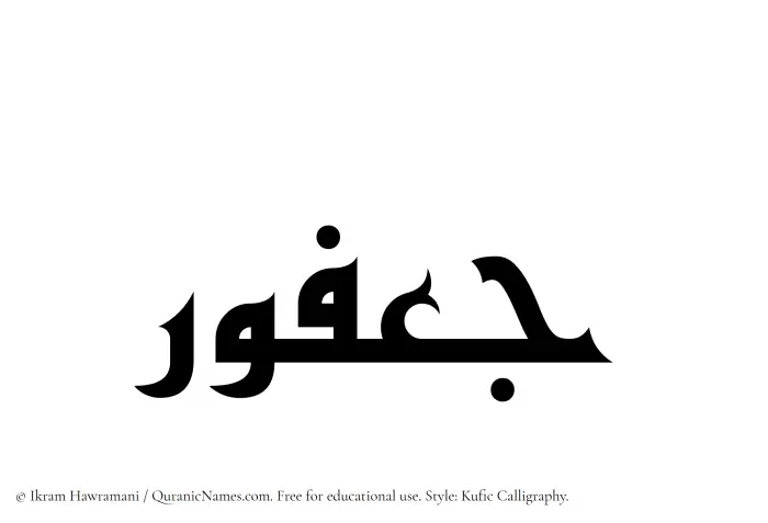 The Muslim name Jafur written in Kufi/Kufic calligraphic script