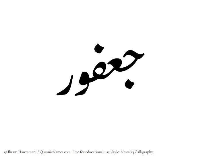 The Muslim name word Jafur written in Nastaliq calligraphic script