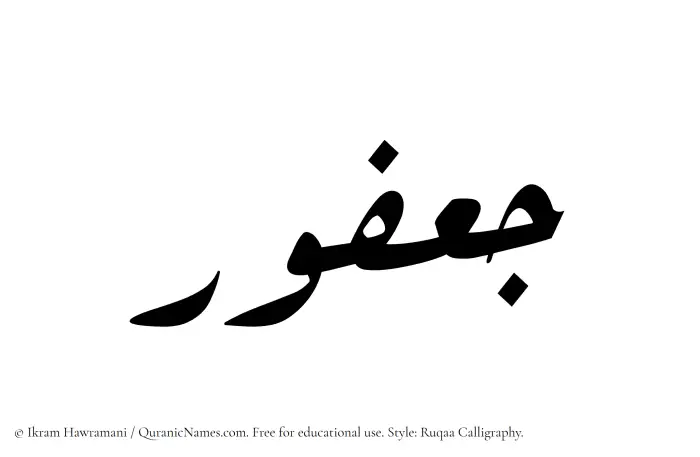 The Muslim name Jafur written in Ruqaa calligraphic script