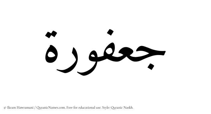 The Muslim name Jafurah written in Quranic naskh script