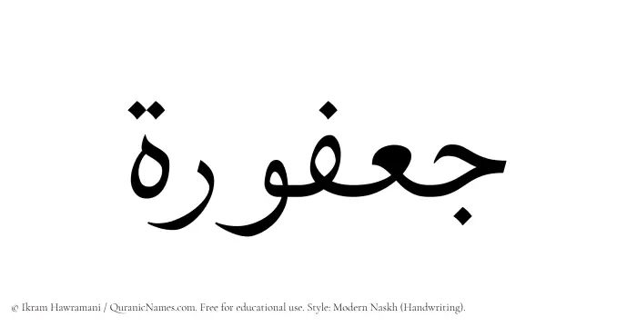 The Muslim name Jafurah written in naskh script