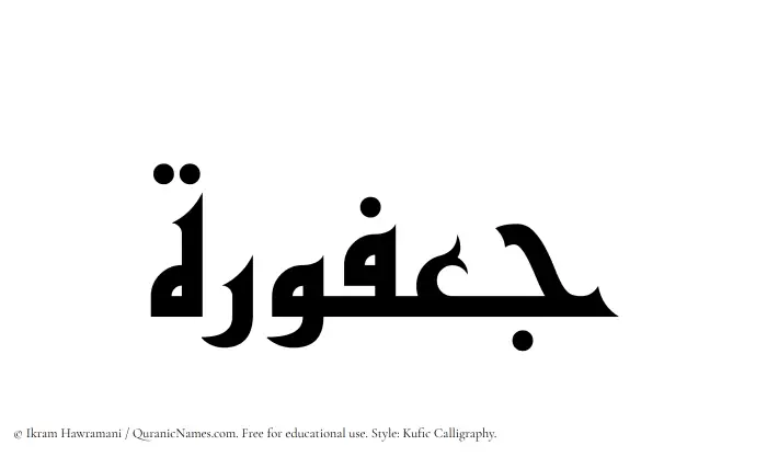 The Muslim name Jafurah written in Kufi/Kufic calligraphic script