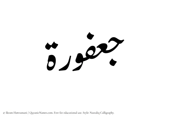 The Muslim name word Jafurah written in Nastaliq calligraphic script