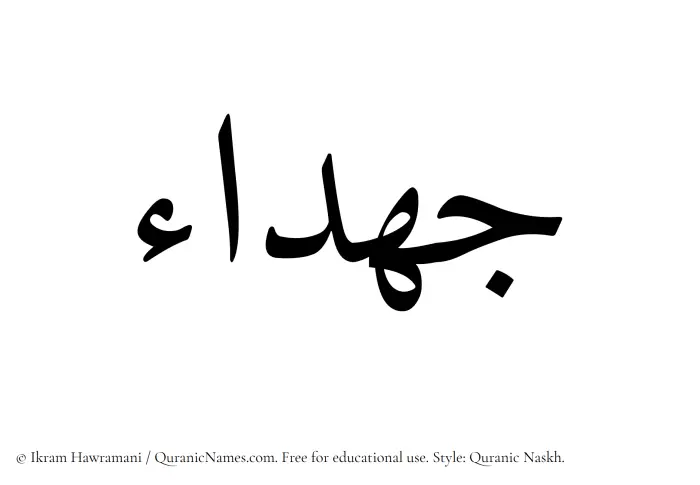 The Muslim name Jahdaa written in Quranic naskh script