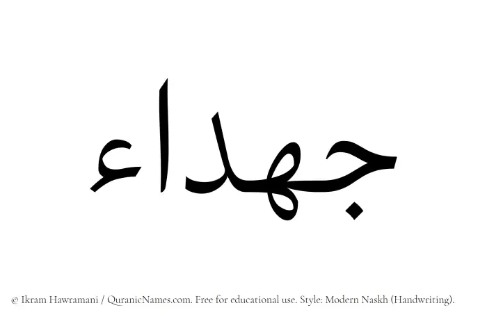The Muslim name Jahdaa written in naskh script