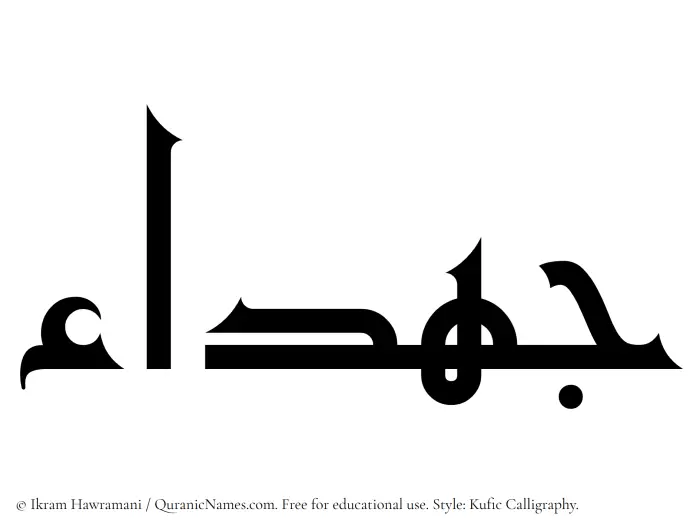 The Muslim name Jahdaa written in Kufi/Kufic calligraphic script