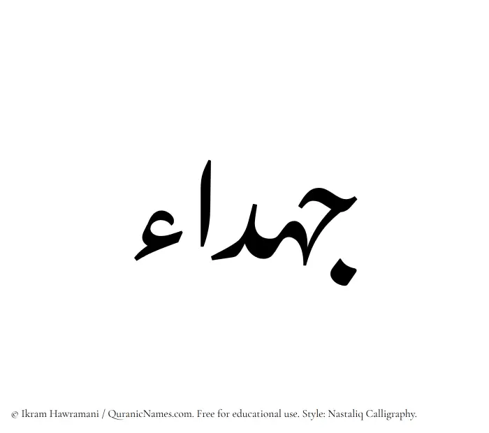 The Muslim name word Jahdaa written in Nastaliq calligraphic script