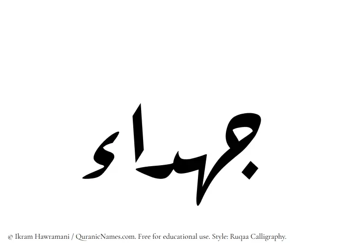 The Muslim name Jahdaa written in Ruqaa calligraphic script