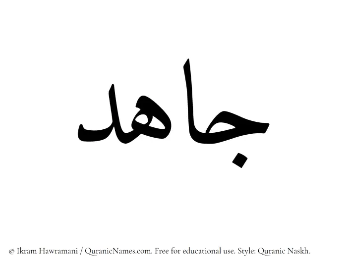 The Muslim name Jahid written in Quranic naskh script