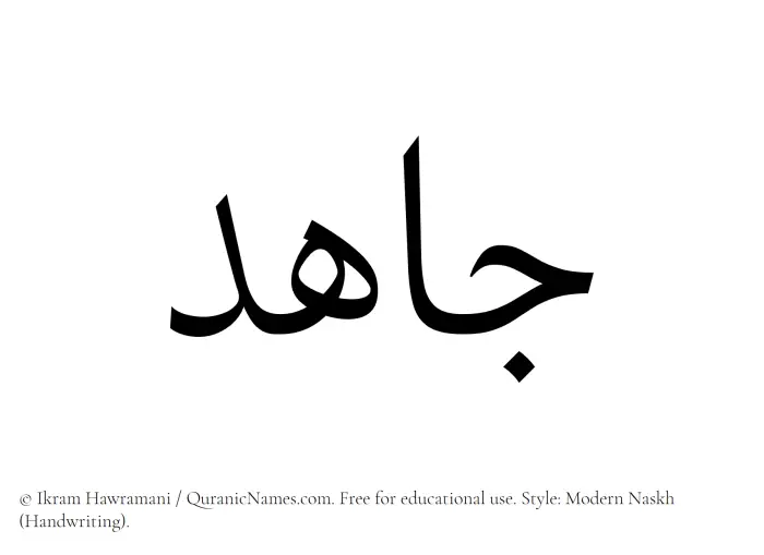 The Muslim name Jahid written in naskh script