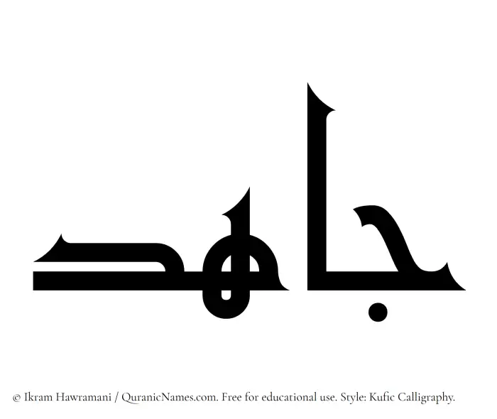 The Muslim name Jahid written in Kufi/Kufic calligraphic script