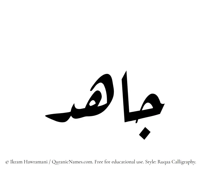 The Muslim name Jahid written in Ruqaa calligraphic script