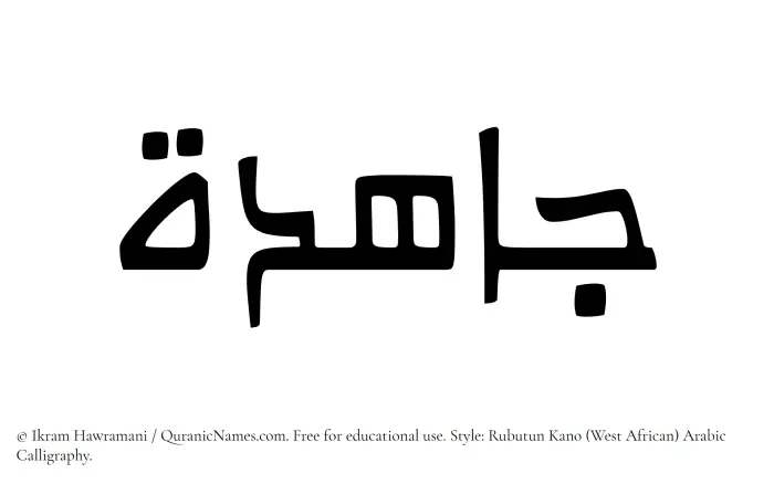 The Muslim name Jahidah written in Rubutun Kano calligraphic script