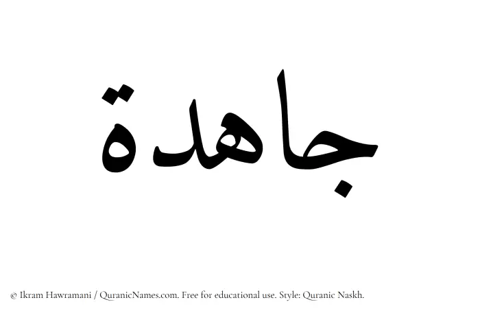 The Muslim name Jahidah written in Quranic naskh script