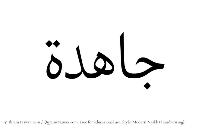 The Muslim name Jahidah written in naskh script