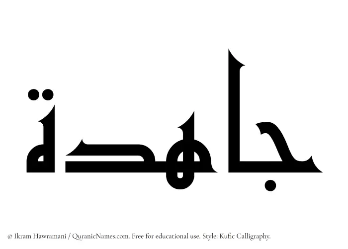 The Muslim name Jahidah written in Kufi/Kufic calligraphic script
