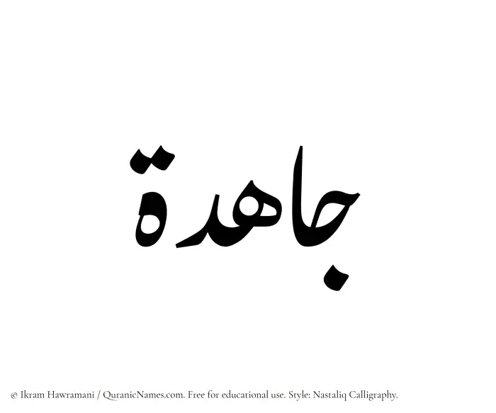 The Muslim name word Jahidah written in Nastaliq calligraphic script