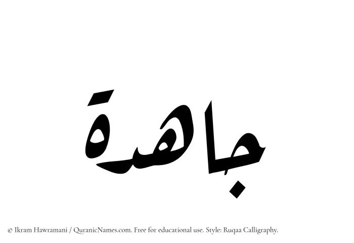 The Muslim name Jahidah written in Ruqaa calligraphic script