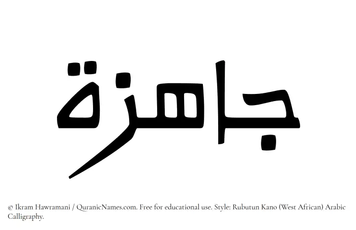The Muslim name Jahizah written in Rubutun Kano calligraphic script