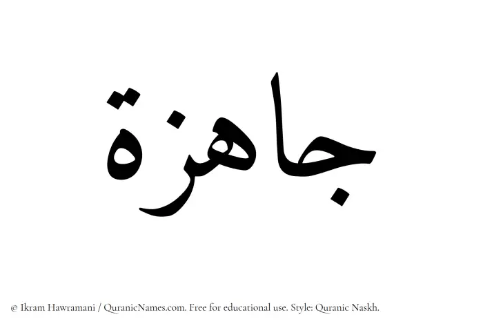 The Muslim name Jahizah written in Quranic naskh script