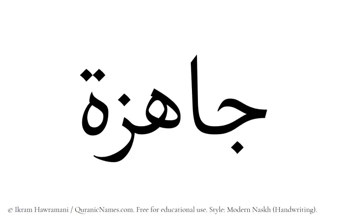 The Muslim name Jahizah written in naskh script