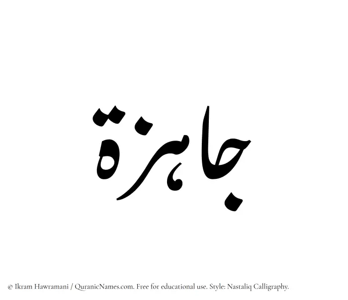 The Muslim name word Jahizah written in Nastaliq calligraphic script