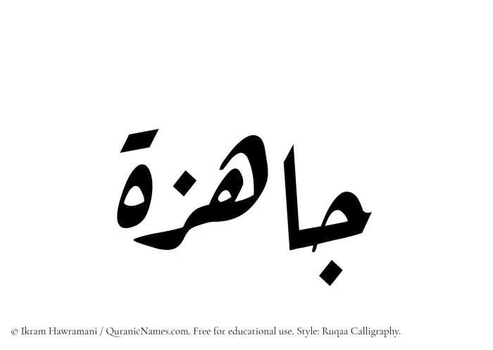 The Muslim name Jahizah written in Ruqaa calligraphic script