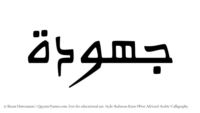 The Muslim name Jahudah written in Rubutun Kano calligraphic script