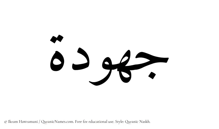 The Muslim name Jahudah written in Quranic naskh script