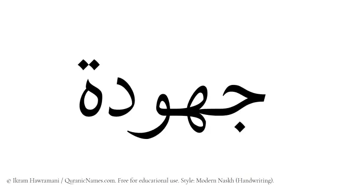 The Muslim name Jahudah written in naskh script